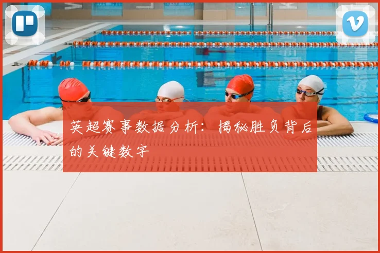 英超赛事数据分析：揭秘胜负背后的关键数字