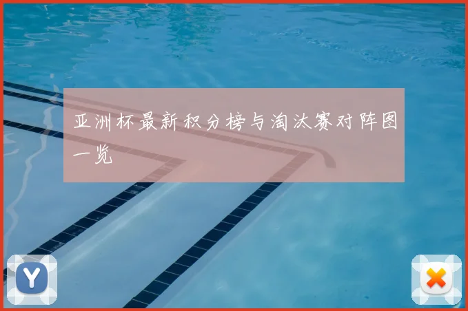 亚洲杯最新积分榜与淘汰赛对阵图一览