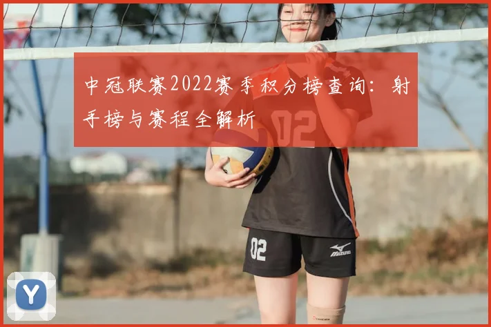 中冠联赛2022赛季积分榜查询：射手榜与赛程全解析