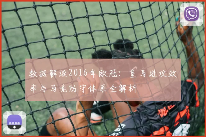 数据解读2016年欧冠：皇马进攻效率与马竞防守体系全解析