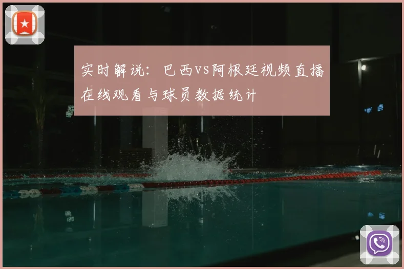 实时解说：巴西vs阿根廷视频直播在线观看与球员数据统计
