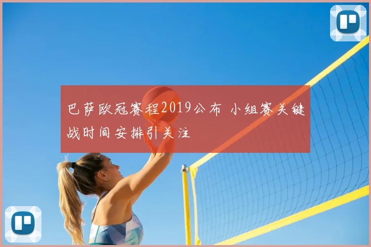 巴萨欧冠赛程2019公布 小组赛关键战时间安排引关注