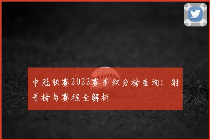 中冠联赛2022赛季积分榜查询：射手榜与赛程全解析