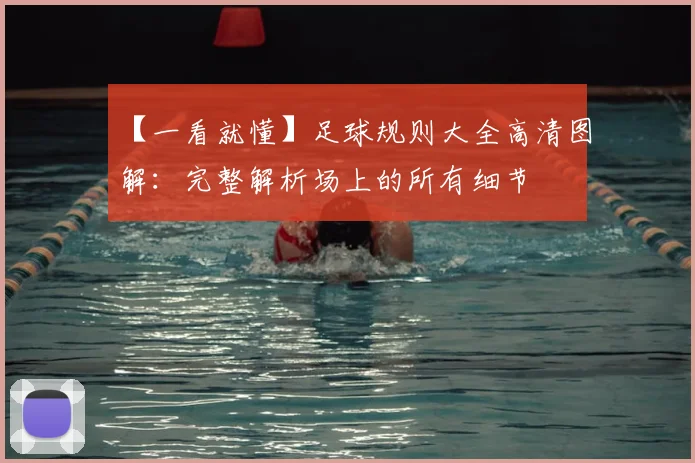 【一看就懂】足球规则大全高清图解：完整解析场上的所有细节