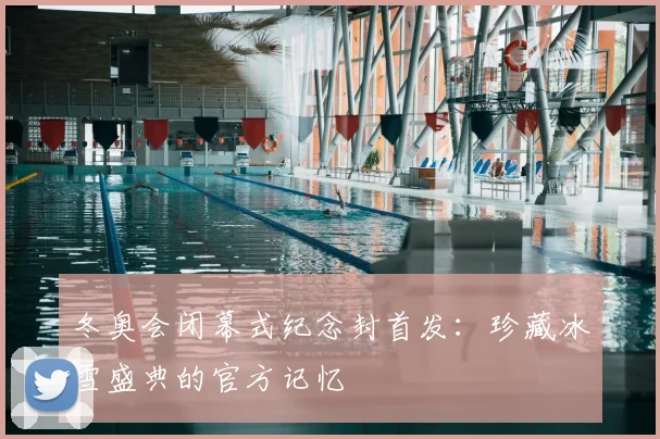 冬奥会闭幕式纪念封首发：珍藏冰雪盛典的官方记忆