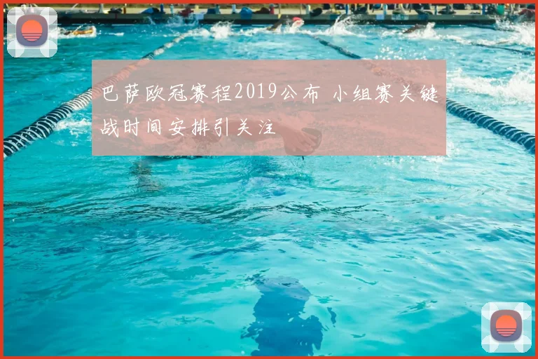 巴萨欧冠赛程2019公布 小组赛关键战时间安排引关注