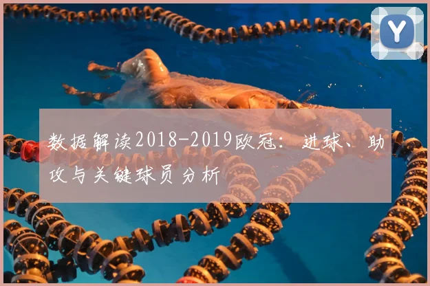 数据解读2018-2019欧冠：进球、助攻与关键球员分析