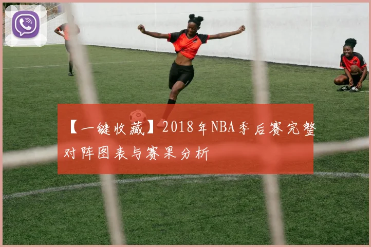 【一键收藏】2018年NBA季后赛完整对阵图表与赛果分析