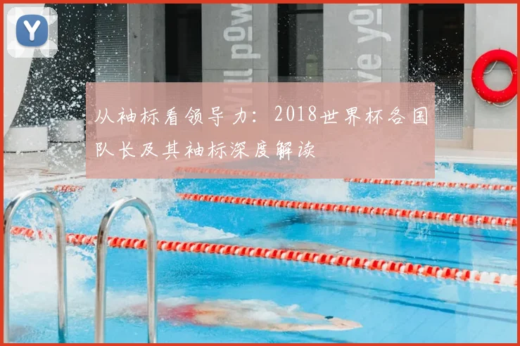 从袖标看领导力：2018世界杯各国队长及其袖标深度解读