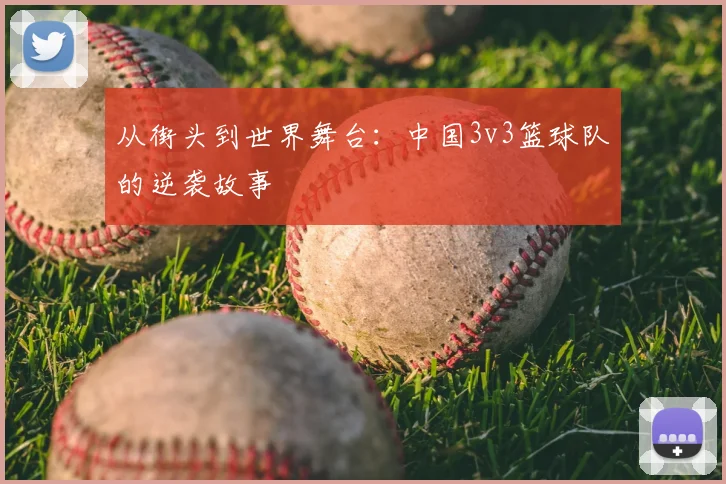 从街头到世界舞台：中国3v3篮球队的逆袭故事