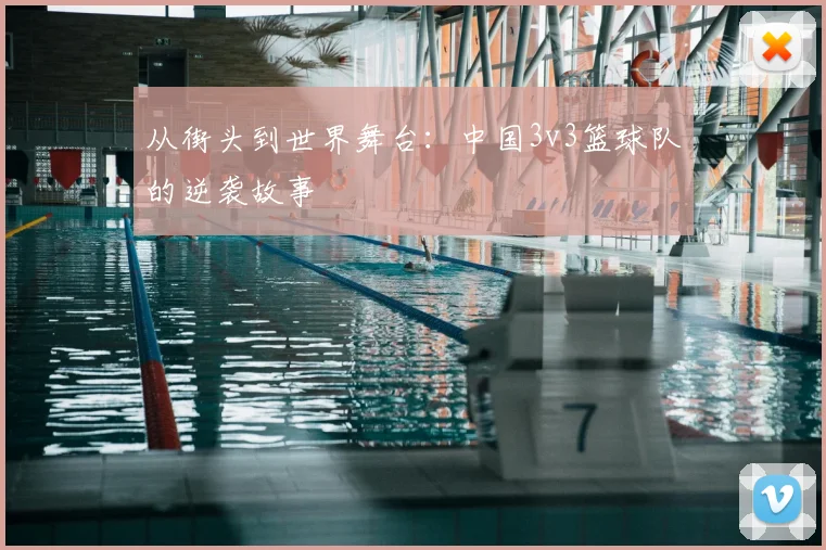 从街头到世界舞台：中国3v3篮球队的逆袭故事