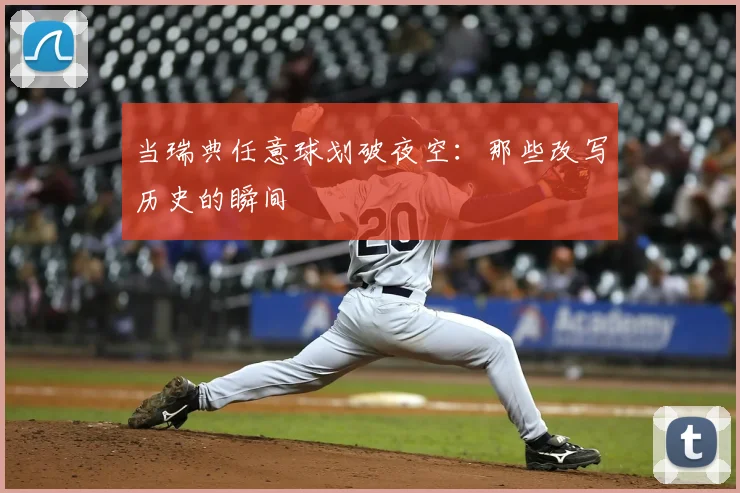 当瑞典任意球划破夜空：那些改写历史的瞬间