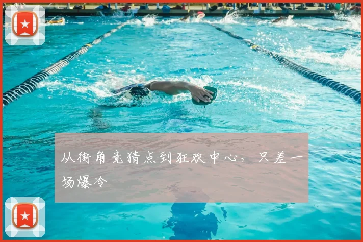 从街角竞猜点到狂欢中心，只差一场爆冷